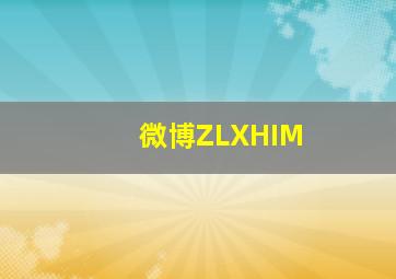 微博ZLXHIM