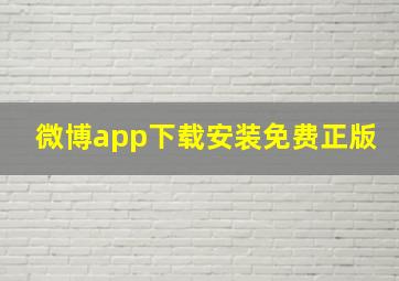 微博app下载安装免费正版