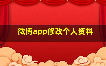 微博app修改个人资料