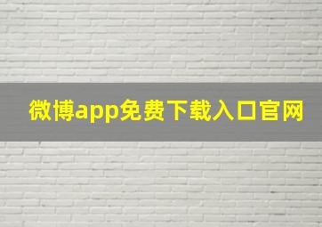 微博app免费下载入口官网