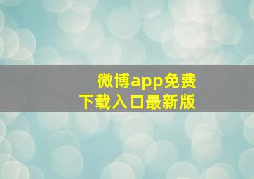 微博app免费下载入口最新版