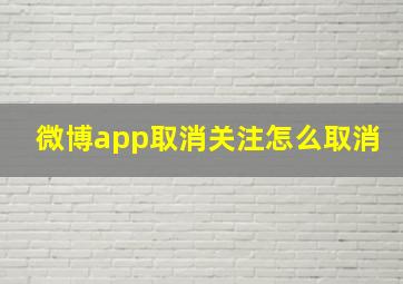 微博app取消关注怎么取消