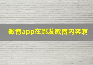 微博app在哪发微博内容啊