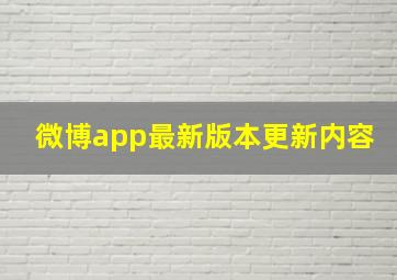 微博app最新版本更新内容