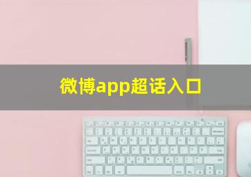 微博app超话入口