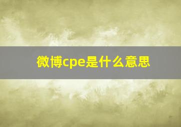 微博cpe是什么意思