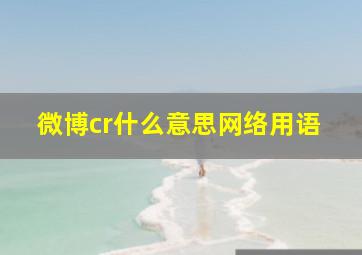 微博cr什么意思网络用语