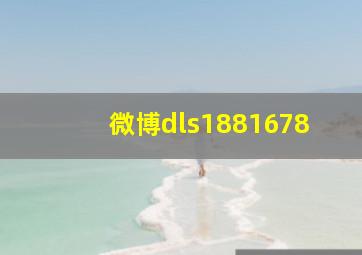 微博dls1881678