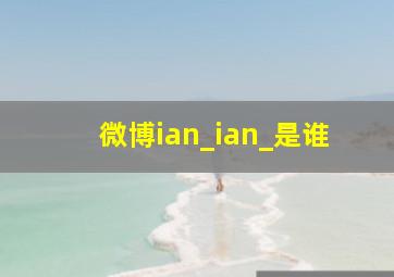 微博ian_ian_是谁