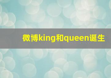 微博king和queen诞生