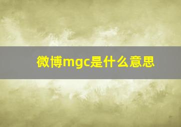 微博mgc是什么意思