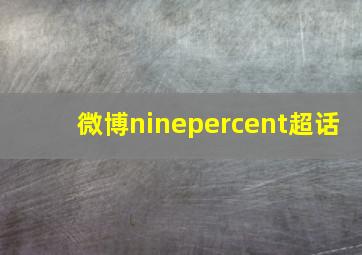 微博ninepercent超话