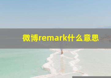 微博remark什么意思