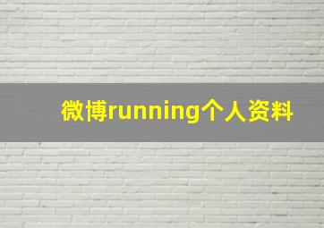 微博running个人资料