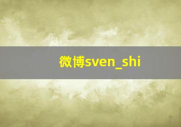 微博sven_shi