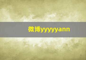 微博yyyyyann