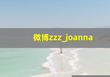 微博zzz_joanna