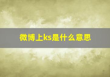 微博上ks是什么意思