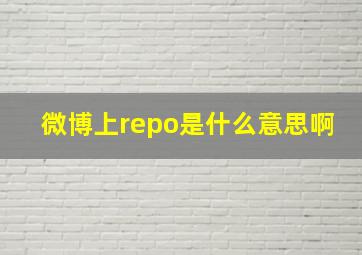 微博上repo是什么意思啊