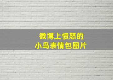 微博上愤怒的小鸟表情包图片