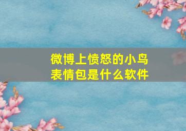 微博上愤怒的小鸟表情包是什么软件