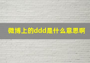 微博上的ddd是什么意思啊