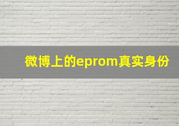 微博上的eprom真实身份