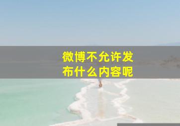 微博不允许发布什么内容呢