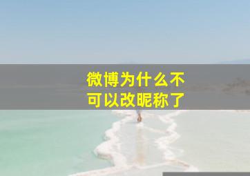 微博为什么不可以改昵称了