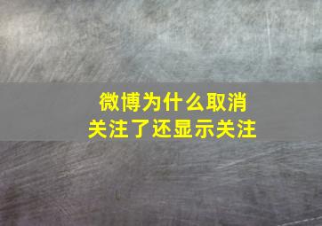 微博为什么取消关注了还显示关注