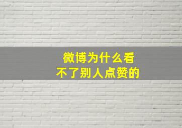 微博为什么看不了别人点赞的