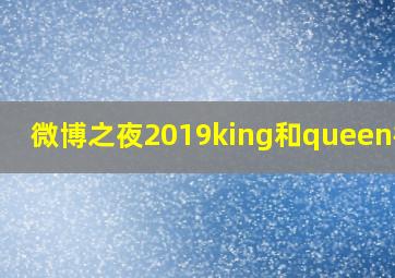 微博之夜2019king和queen榜单