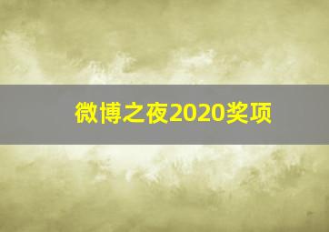 微博之夜2020奖项