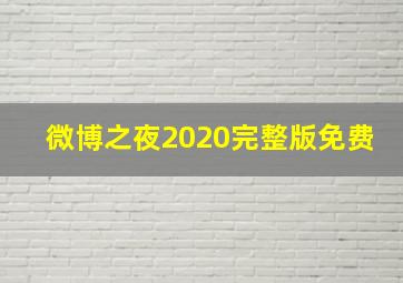 微博之夜2020完整版免费