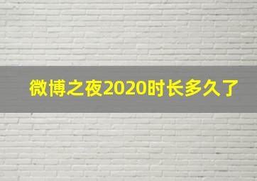 微博之夜2020时长多久了