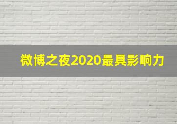 微博之夜2020最具影响力