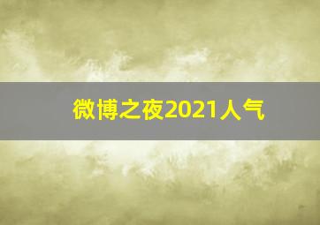 微博之夜2021人气