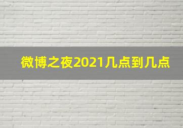 微博之夜2021几点到几点