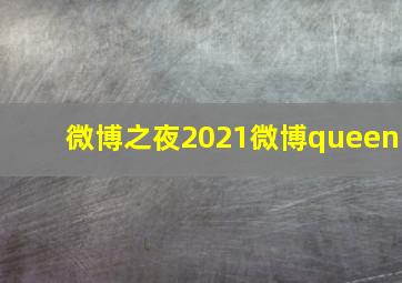 微博之夜2021微博queen