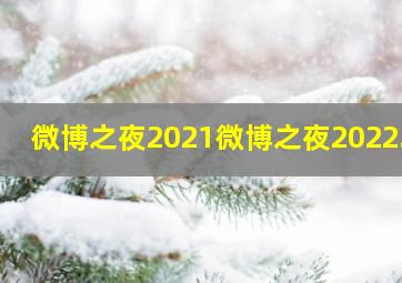 微博之夜2021微博之夜2022.1