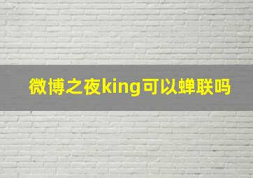 微博之夜king可以蝉联吗