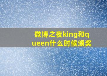 微博之夜king和queen什么时候颁奖