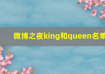 微博之夜king和queen名单