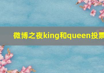 微博之夜king和queen投票