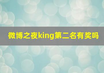 微博之夜king第二名有奖吗