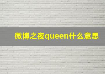 微博之夜queen什么意思