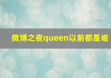 微博之夜queen以前都是谁