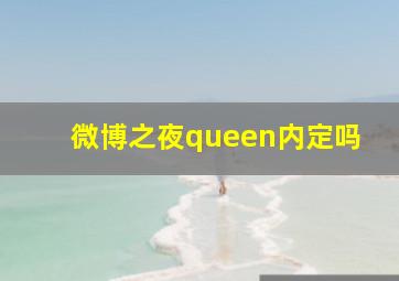 微博之夜queen内定吗