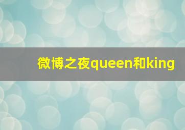 微博之夜queen和king