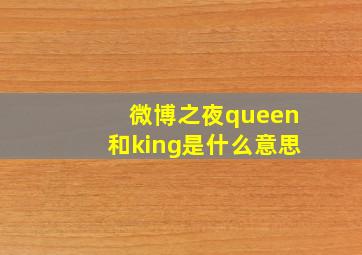 微博之夜queen和king是什么意思